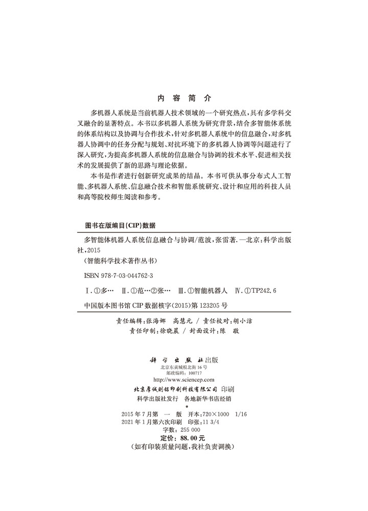 多智能体机器人系统信息融合与协调