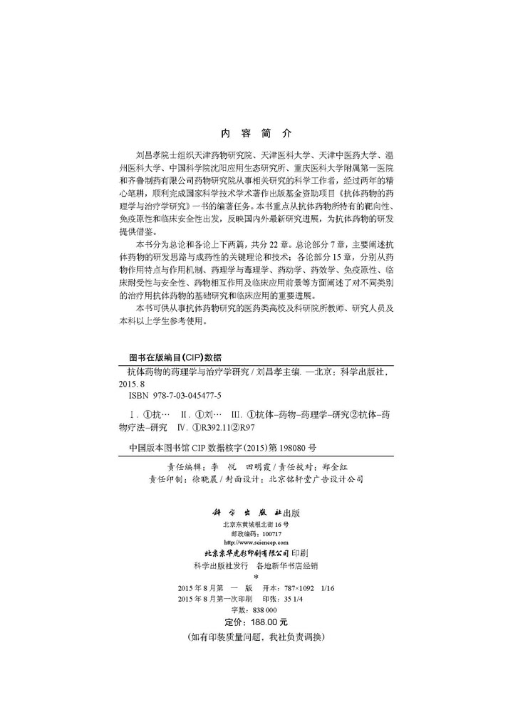 抗体药物的药理学与治疗学研究