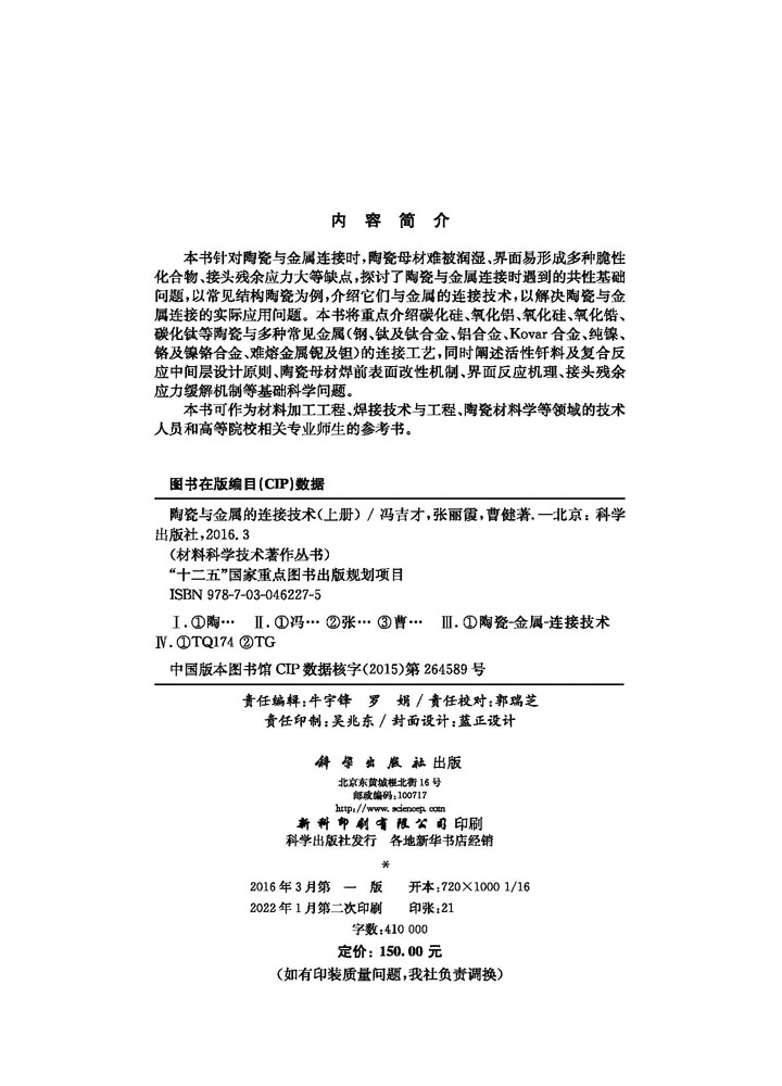 陶瓷与金属的连接技术（上册）