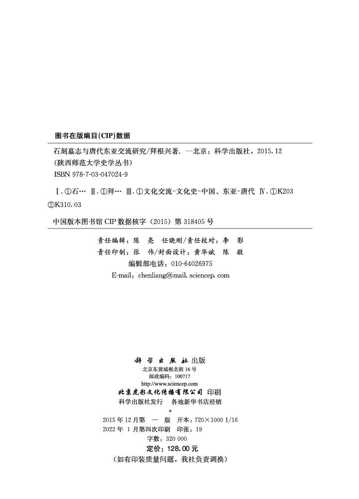 石刻墓志与唐代东亚交流研究
