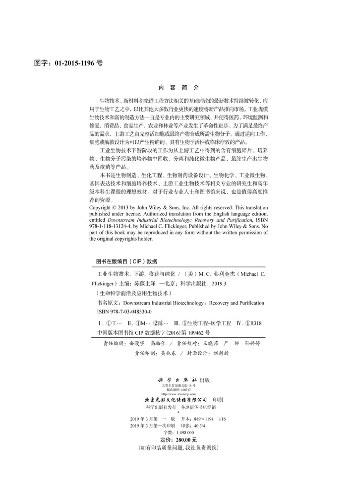 工业生物技术——下游：收获与纯化