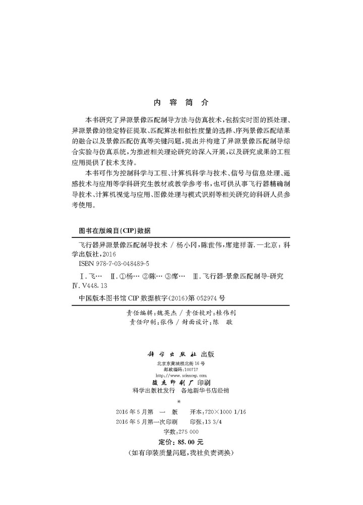 飞行器异源景像匹配制导技术