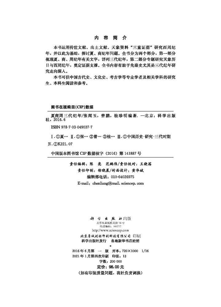 夏商周三代纪年