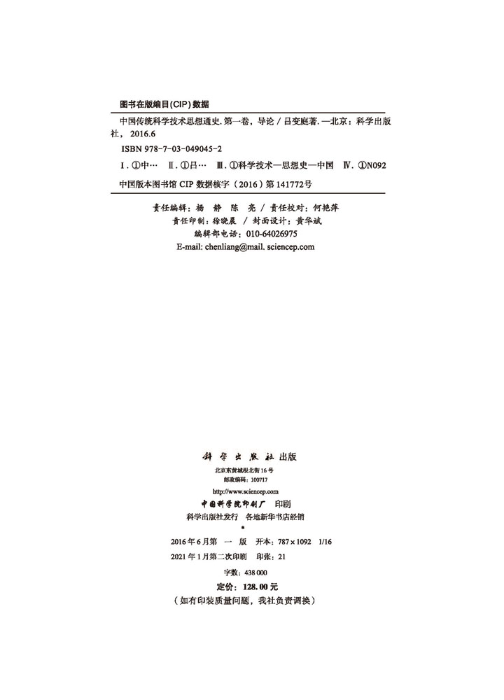 中国科学技术思想通史第一卷导论