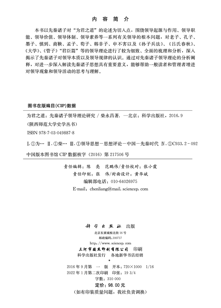 为君之道——先秦诸子领导理论研究