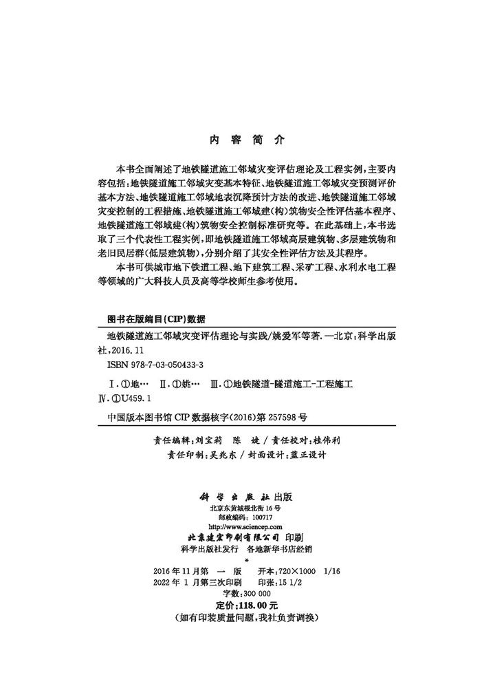 地铁隧道施工邻域灾变评估理论与实践