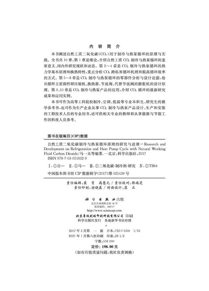 自然工质二氧化碳制冷与热泵循环原理的研究与进展