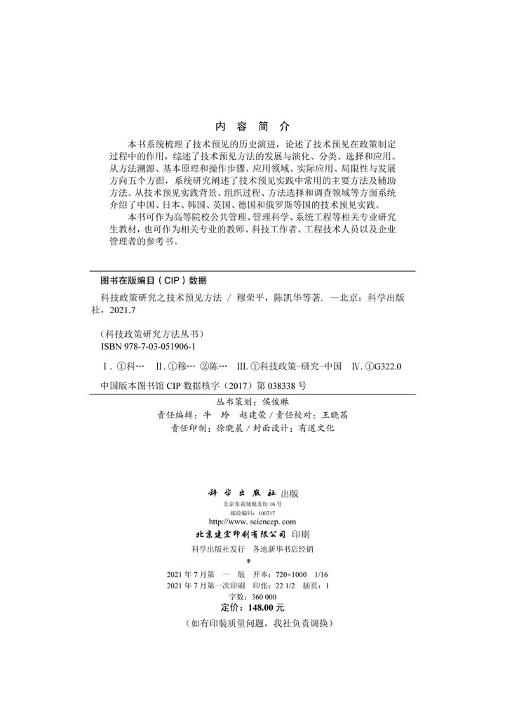 科技政策研究之技术预见方法