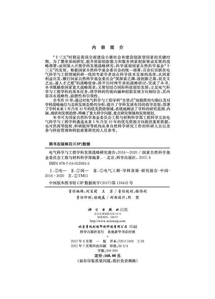 电气科学与工程学科发展战略研究报告（2016-2020）