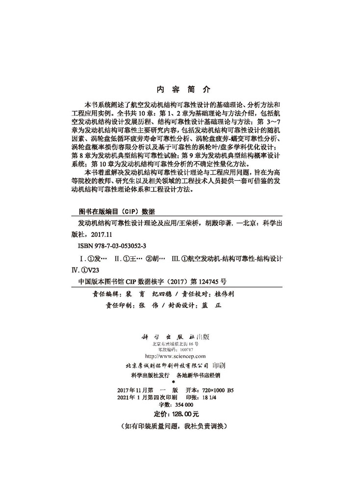 发动机结构可靠性设计理论及应用