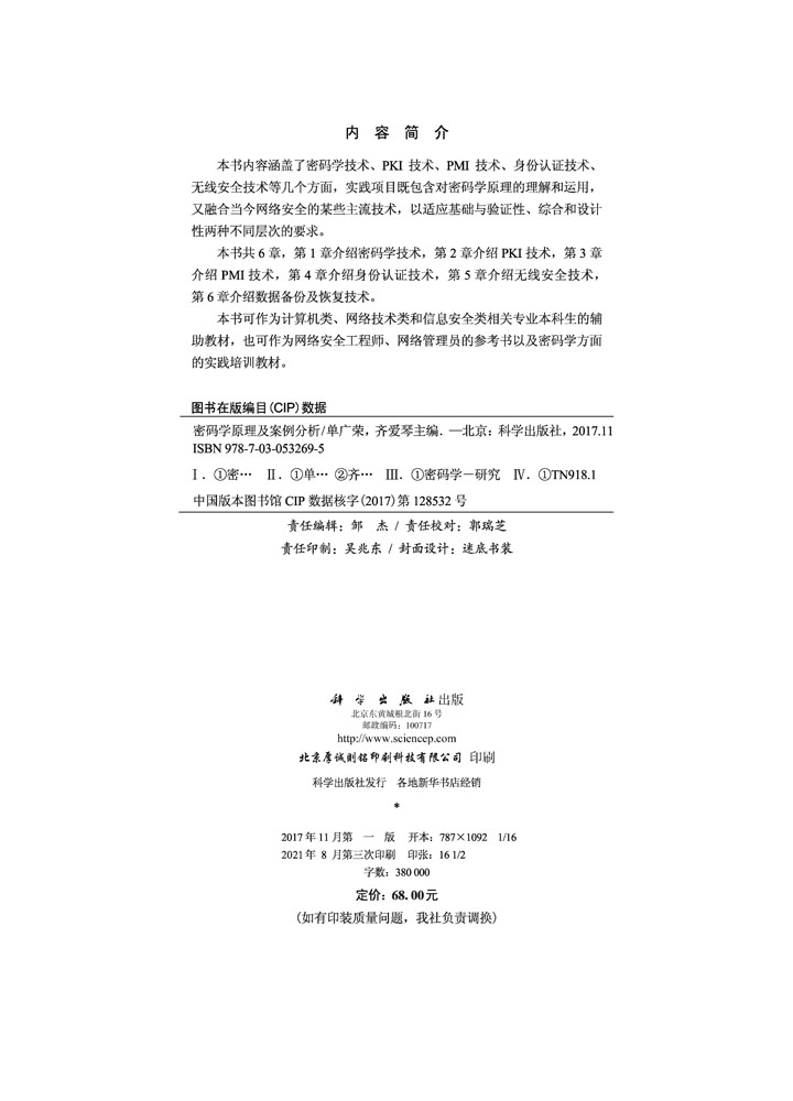 密码学原理及案例分析