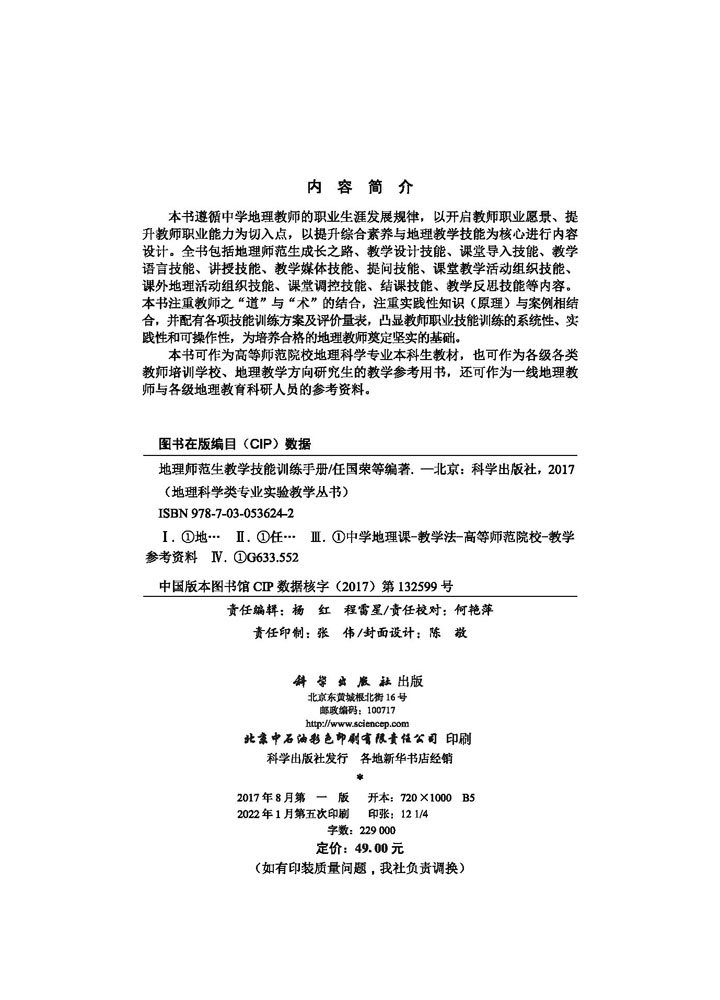 地理师范生教学技能训练手册