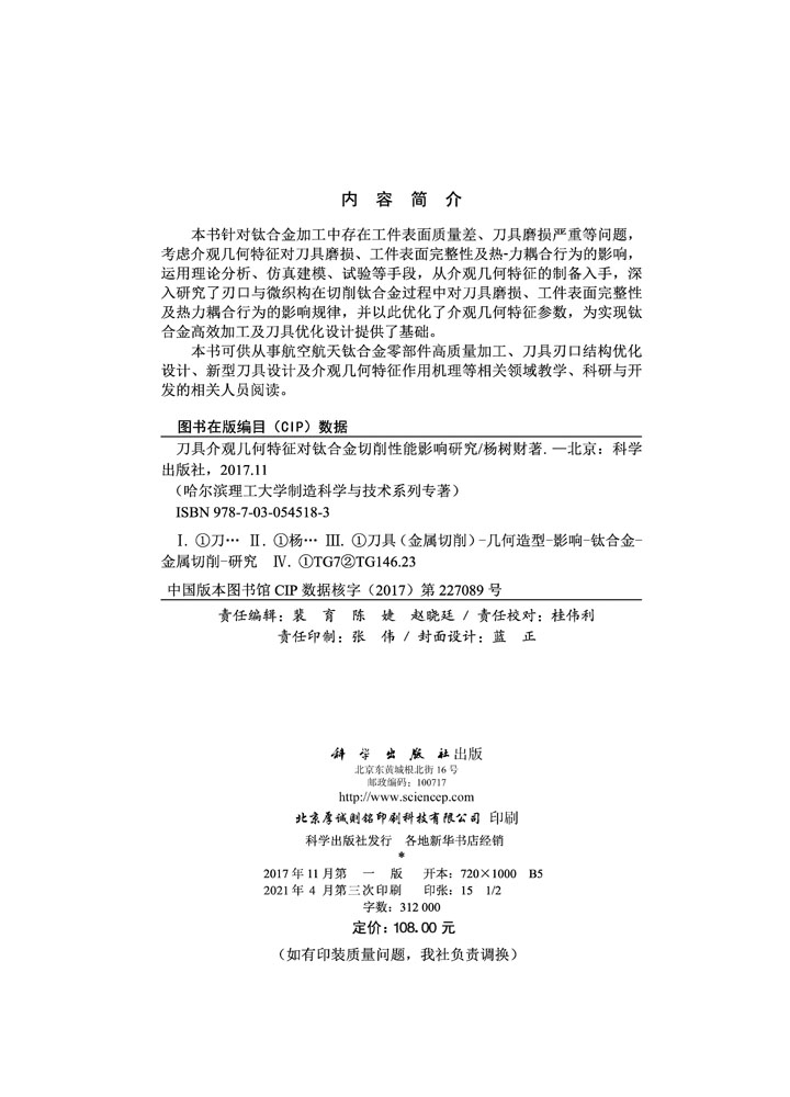 刀具介观几何特征对钛合金切削性能影响研究