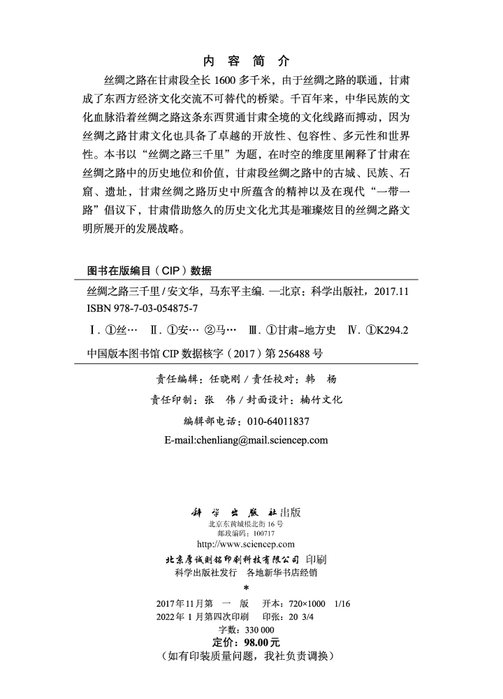 丝绸之路三千里