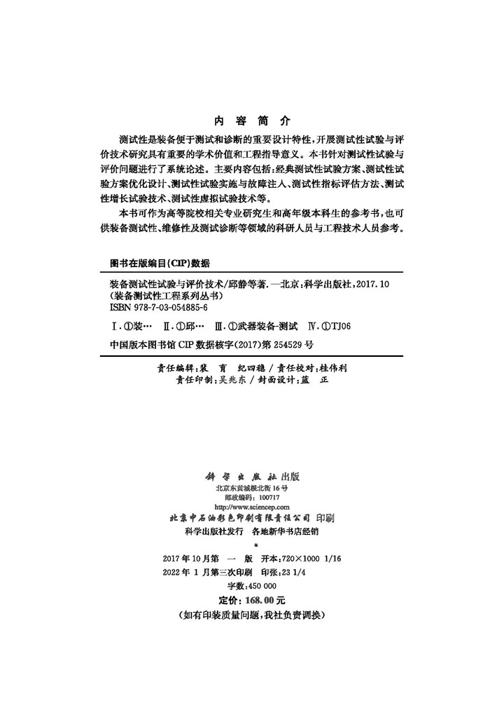 装备测试性试验与评价技术