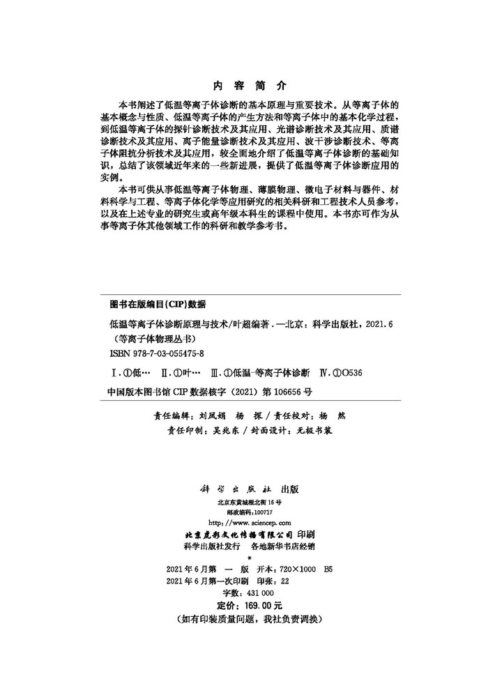 低温等离子体诊断原理与技术