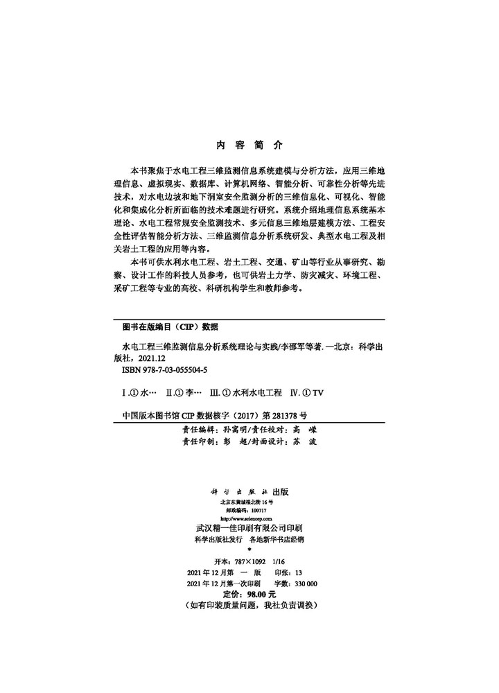 水电工程三维监测信息分析系统理论与实践