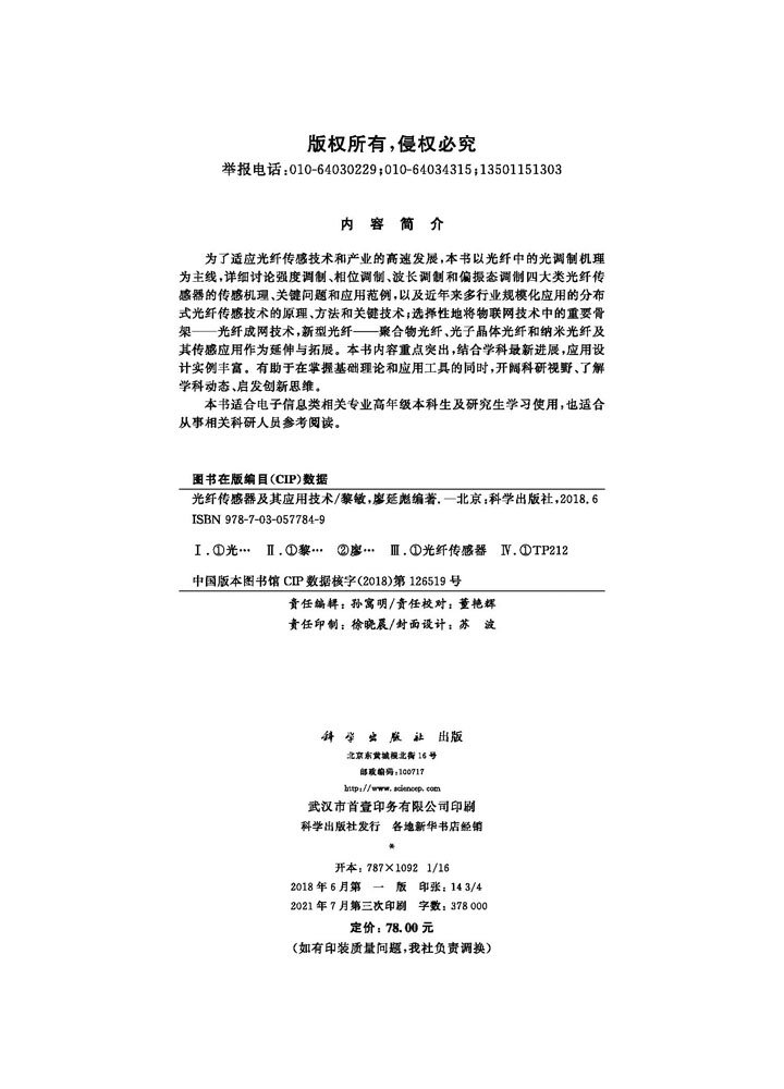 光纤传感器及其应用技术