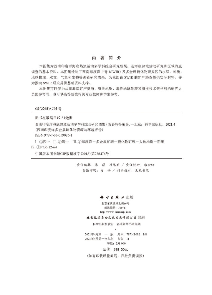 西南印度洋海底热液活动多学科综合研究图集