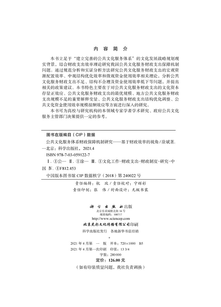 公共文化服务体系财政保障机制研究——基于财政效率的视角