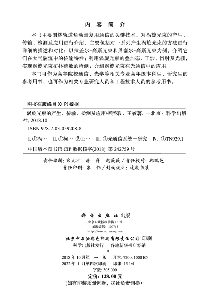 涡旋光束的产生、传输、检测及应用