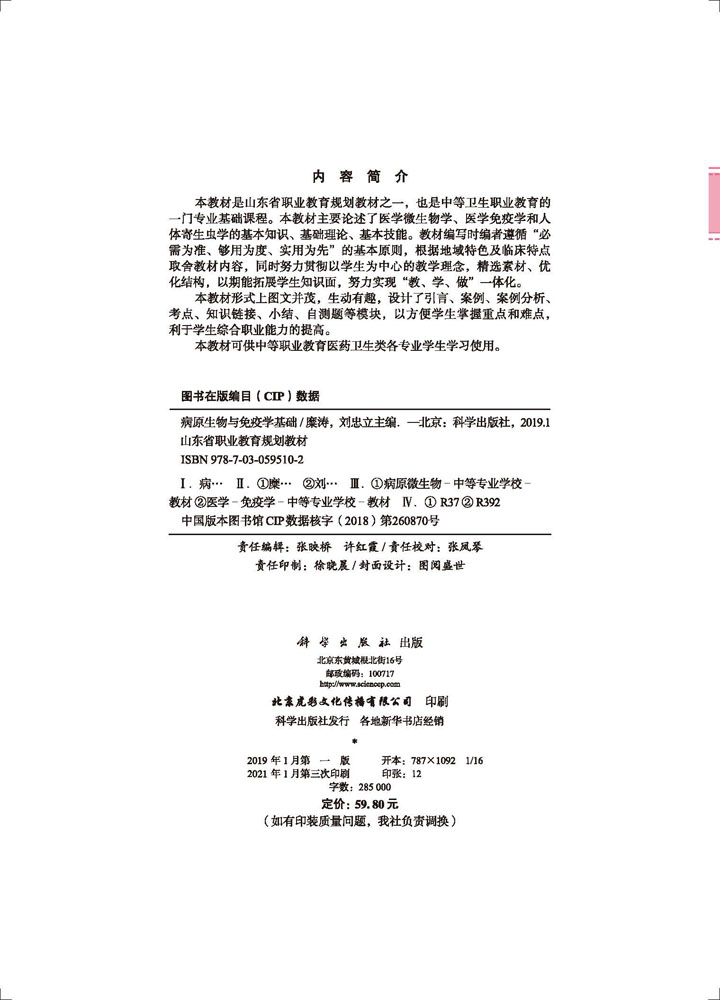 病原生物与免疫学基础（山东中职）