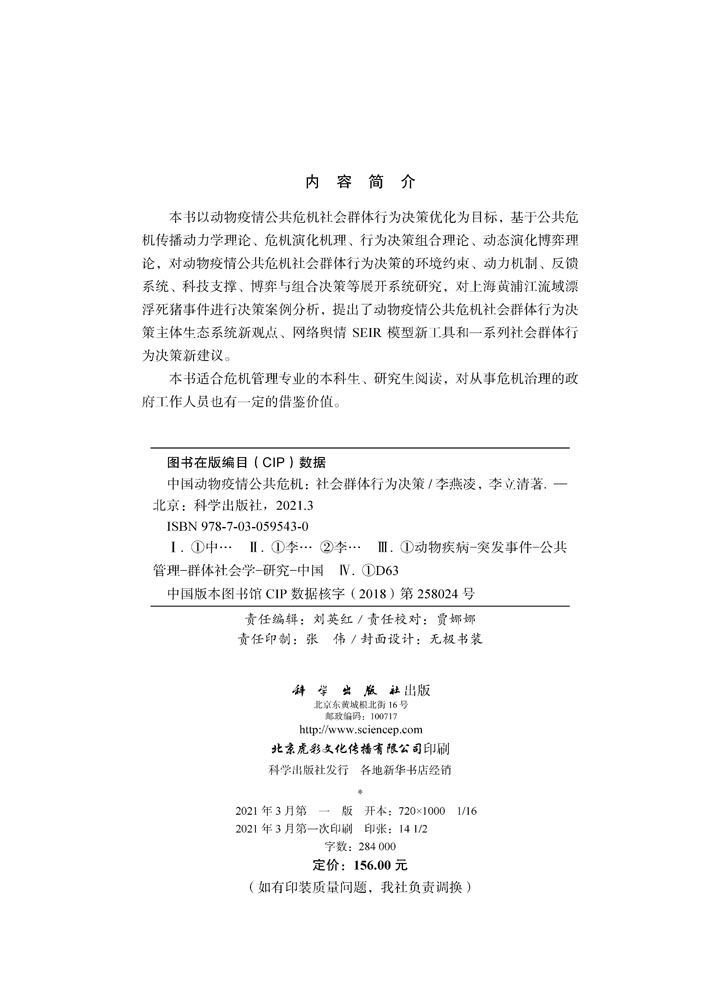 中国动物疫情公共危机：社会群体行为决策