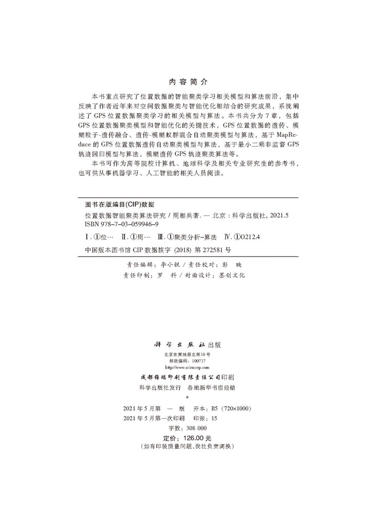 位置数据的智能聚类算法研究