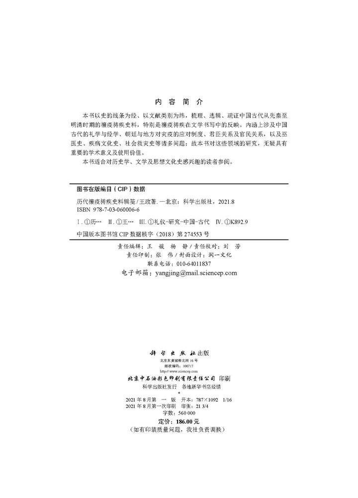 历代禳疫祷疾史料辑笺