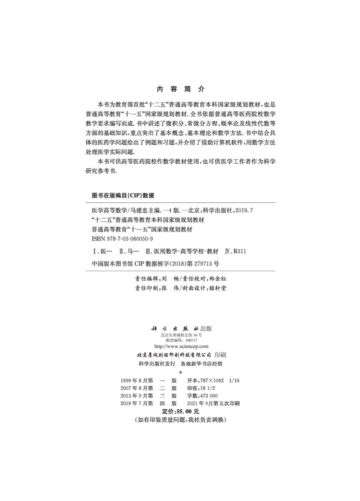医学高等数学（第四版）