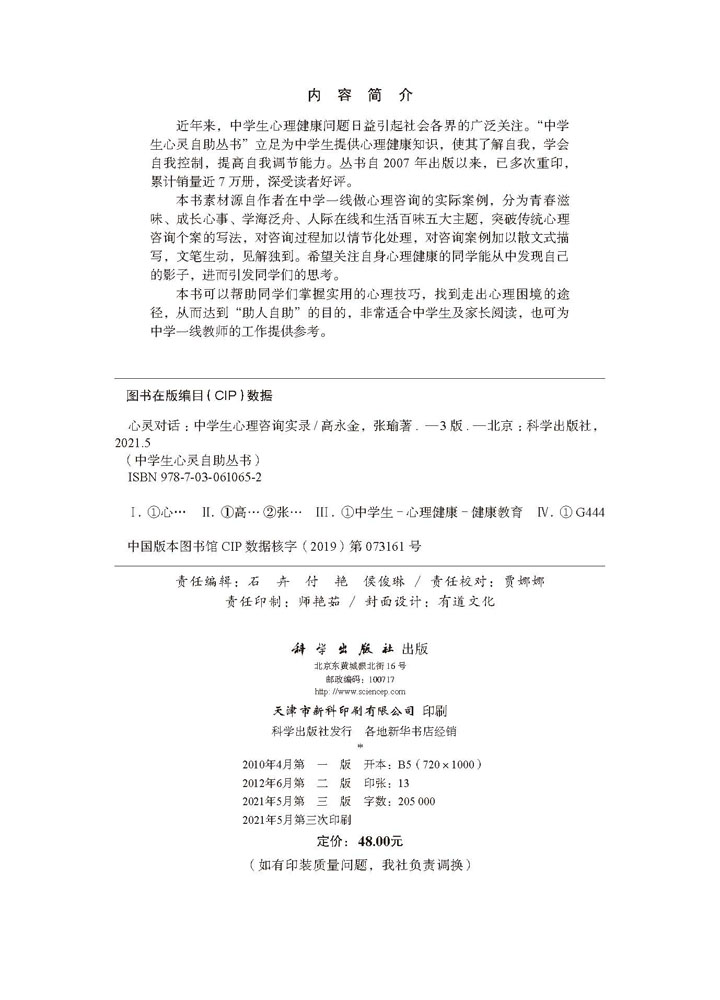 心灵对话：中学生心理咨询实录（第三版）