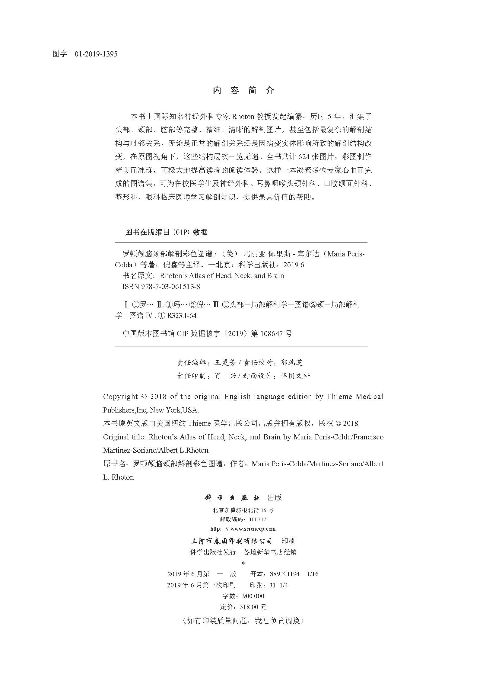 罗顿颅脑颈部解剖彩色图谱（中文翻译版）