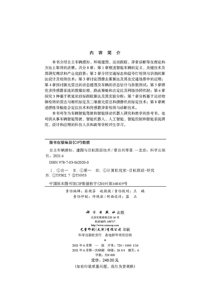 自主车辆感知、建图与目标跟踪技术