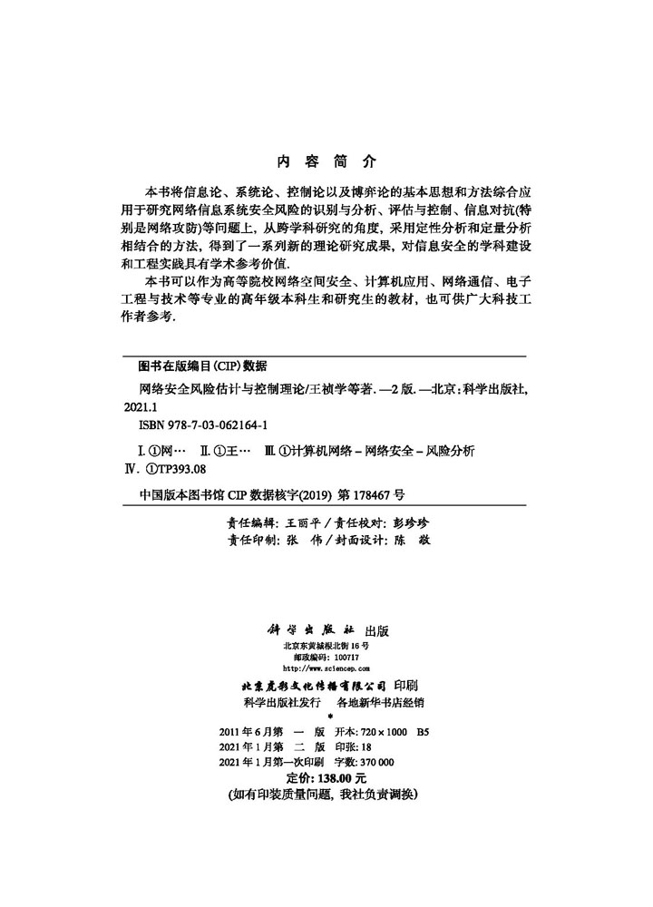 网络安全风险估计与控制理论（第二版）