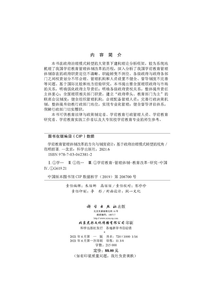 学前教育管理体制改革的方向与制度设计：基于政府治理模式转型的视角