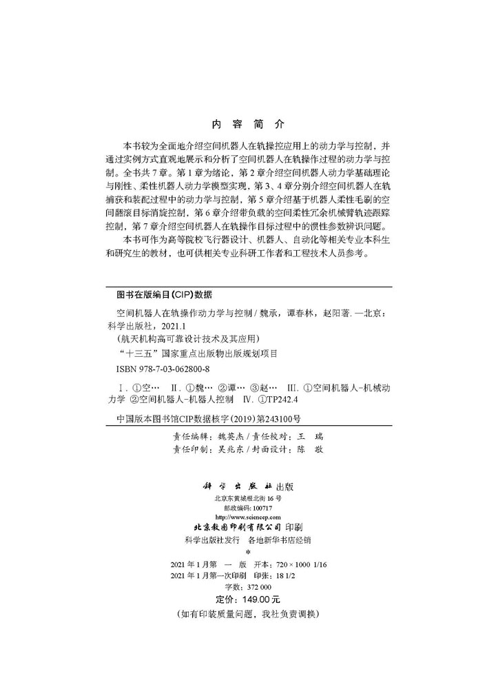 空间机器人在轨操作动力学与控制