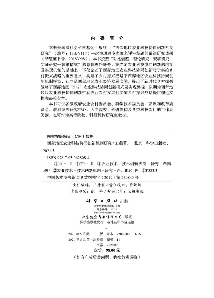 西部地区农业科技协同创新机制研究