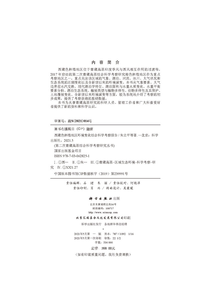 西藏色林错地区环境变化综合科学考察报告