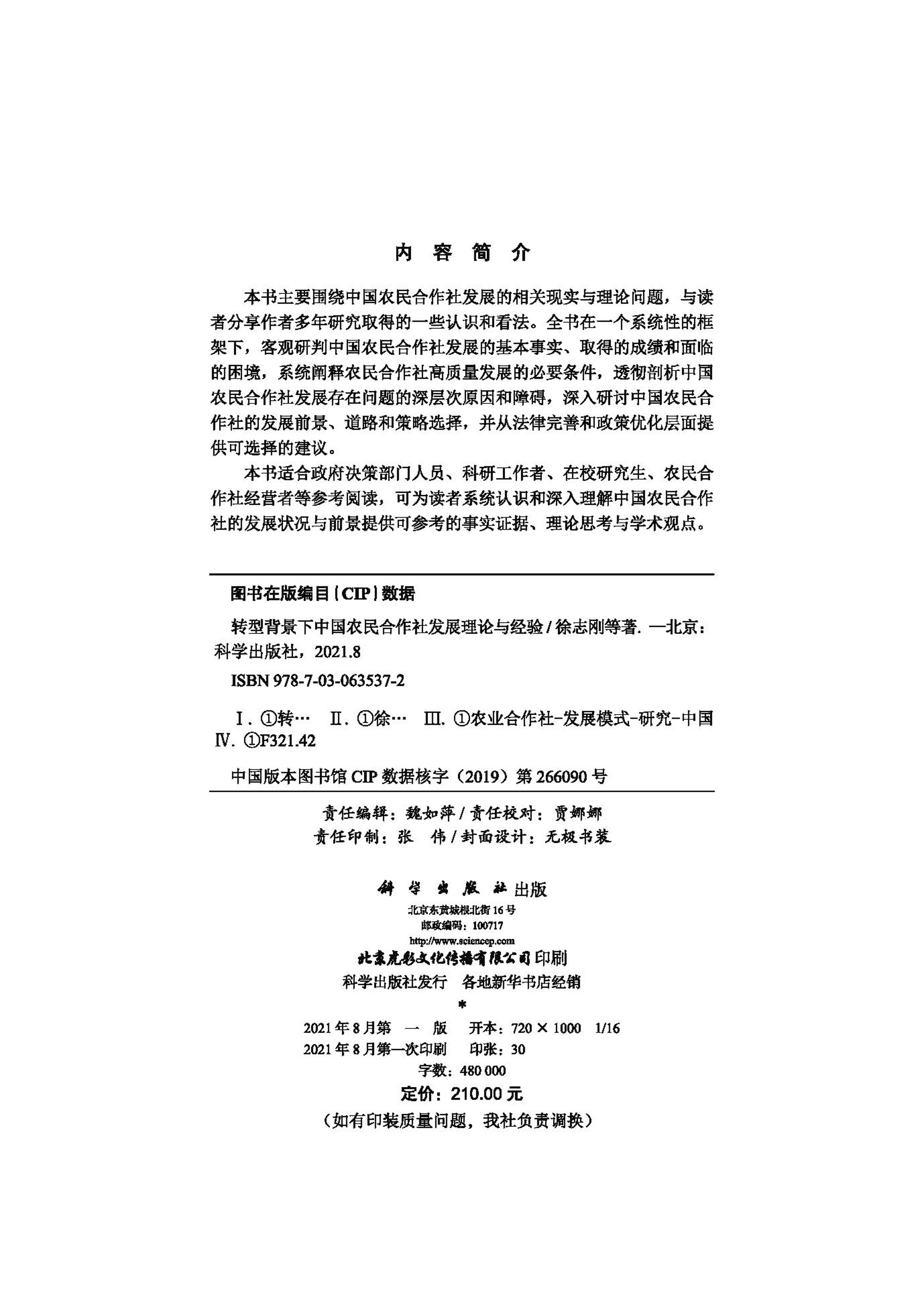 转型背景下中国农民合作社发展理论与经验