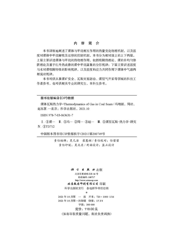 煤体瓦斯热力学=Thermodynamics of Gas in Coal Seam