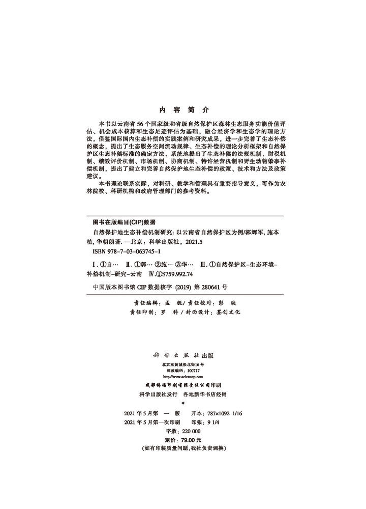 自然保护地生态补偿机制研究：以云南省自然保护区为例