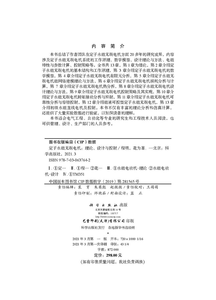 定子永磁无刷电机——理论、设计与控制
