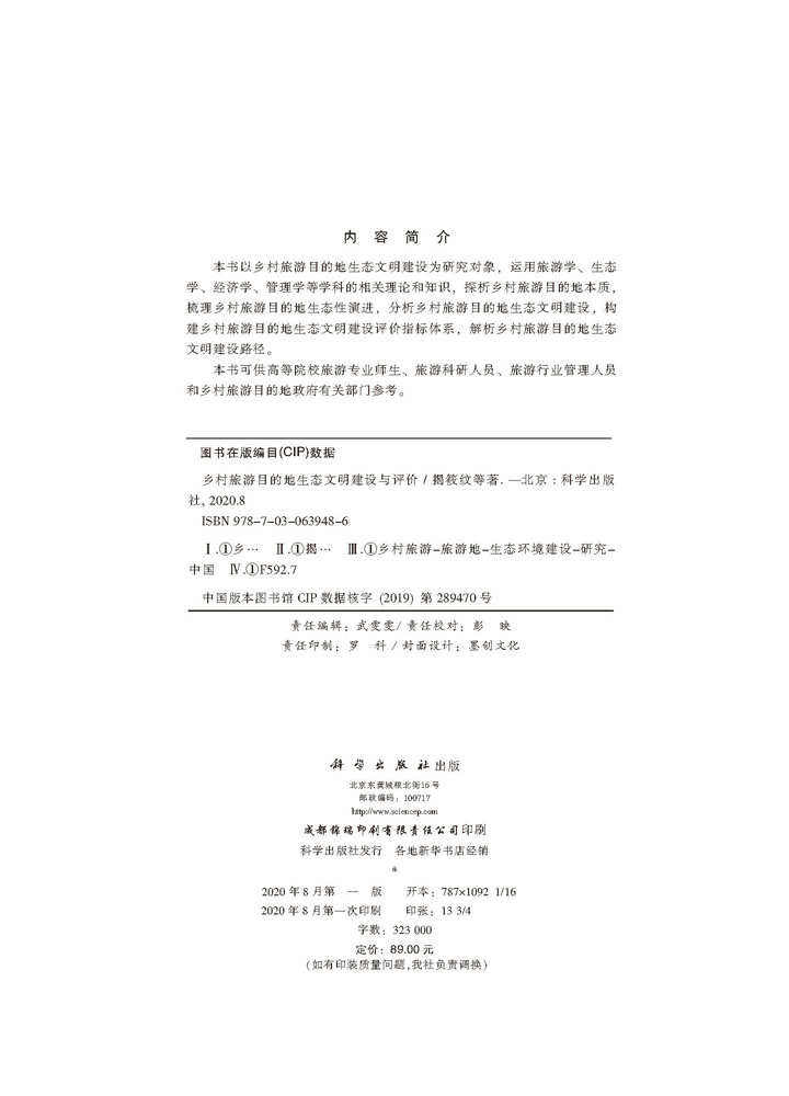 乡村旅游目的地生态文明建设与评价