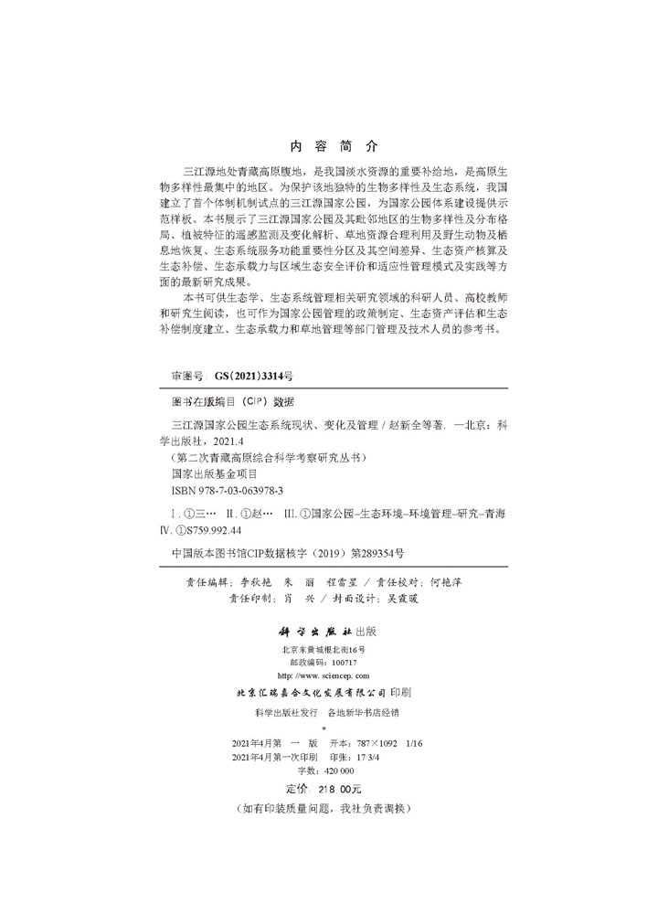 三江源国家公园生态系统现状、变化及管理