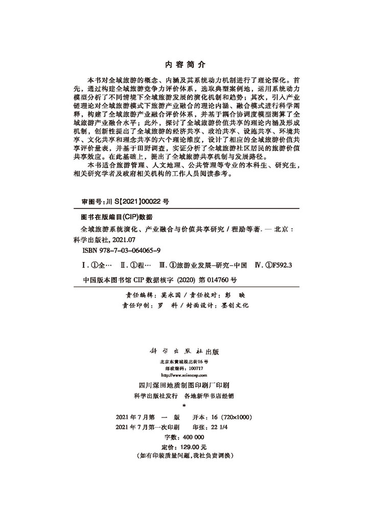 全域旅游系统演化、产业融合与价值共享研究