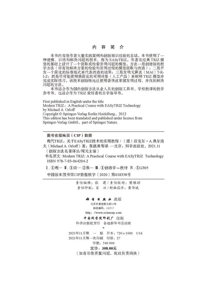 现代TRIZ：关于EASyTRIZ技术的实用教程