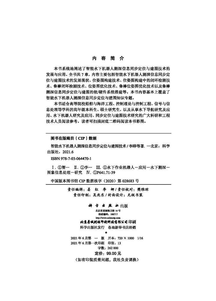 智能水下机器人测深信息同步定位与建图技术