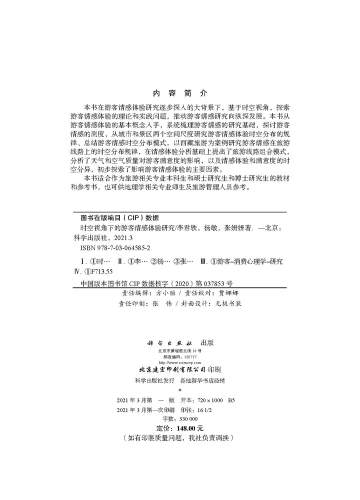 时空视角下的游客情感体验研究