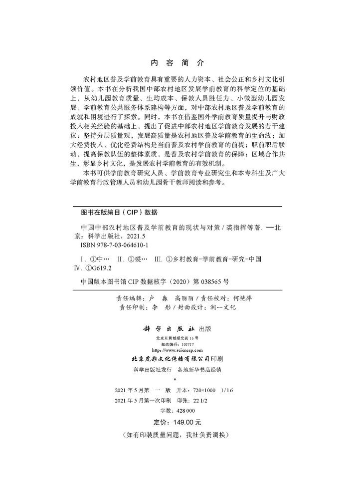 中国中部农村地区普及学前教育的现状与对策