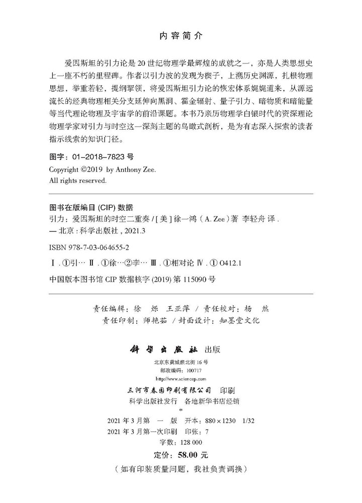引力：爱因斯坦的时空二重奏